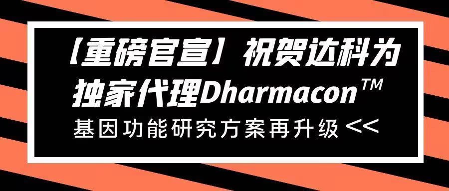 【重磅官宣】祝賀達(dá)科為獨(dú)家代理Dharmacon?， 基因功能研究方案再升級(jí)