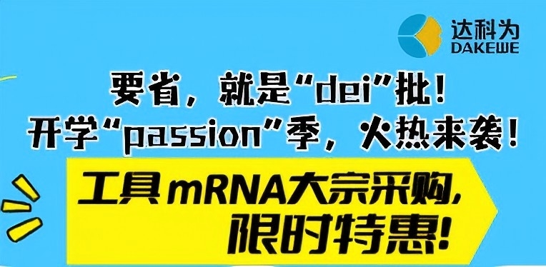 【開(kāi)學(xué)季福利】工具mRNA大宗采購(gòu)限時(shí)特惠，省心又省錢(qián)！