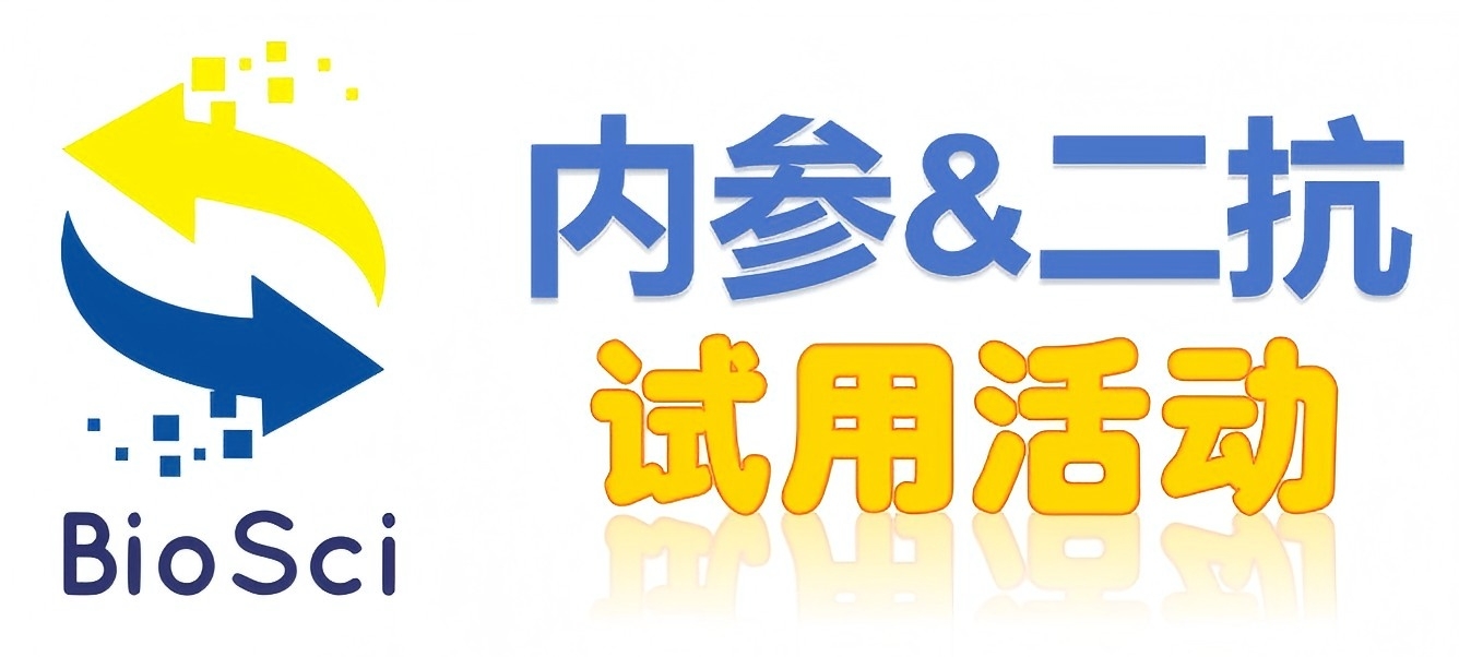 BioSci國(guó)產(chǎn)高品質(zhì)內(nèi)參抗體、二抗免費(fèi)試用